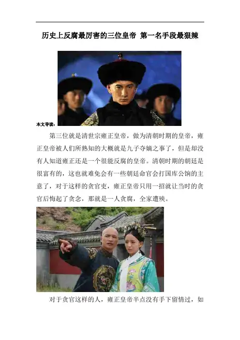 历史上反腐最厉害的三位皇帝 第一名手段最狠辣