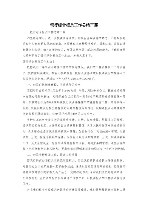 银行综合柜员工作总结三篇