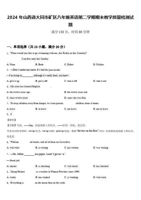 2024年山西省大同市矿区八年级英语第二学期期末教学质量检测试题含答案