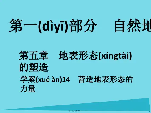 高考地理一轮复习第一部分自然地理第5章地表形态的塑造14营造地表形态的力量课件