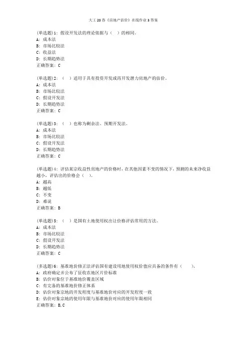大工20春《房地产估价》在线作业3答案