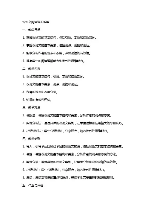 议论文阅读复习教案