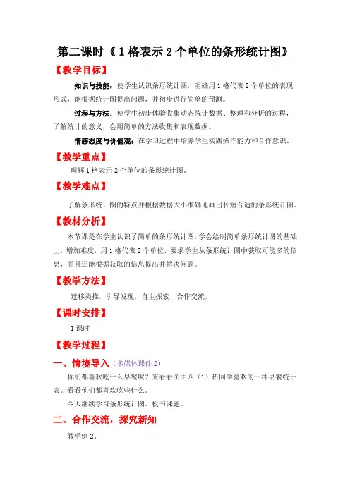 人教版四年级数学上册教案第七单元《1格表示2个单位的条形统计图》
