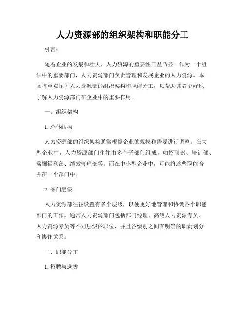 人力资源部的组织架构和职能分工