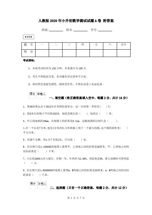 人教版2020年小升初数学测试试题A卷 附答案