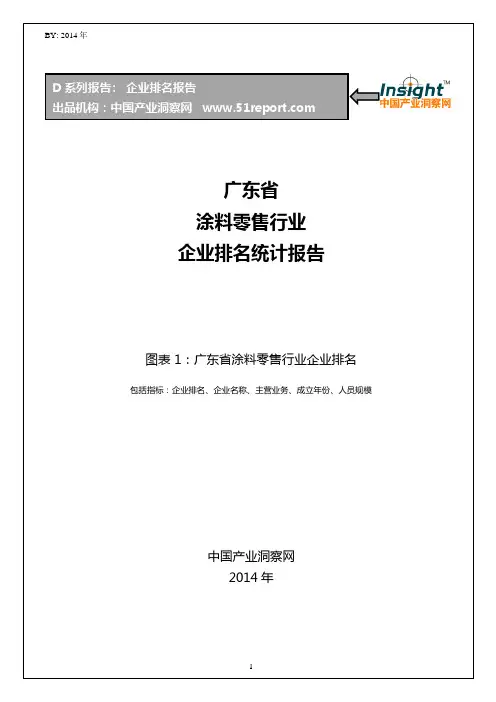 广东省涂料零售行业企业排名统计报告