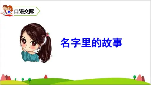 三年级上语文优质ppt课件口语交际、习作、语文园地四 部编人教版