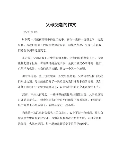 父母变老的作文