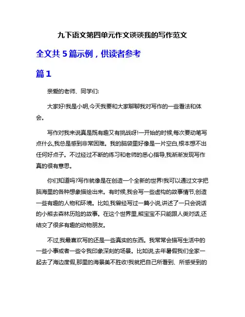 九下语文第四单元作文谈谈我的写作范文