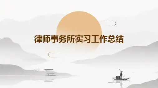 律师事务所实习工作总结PPT