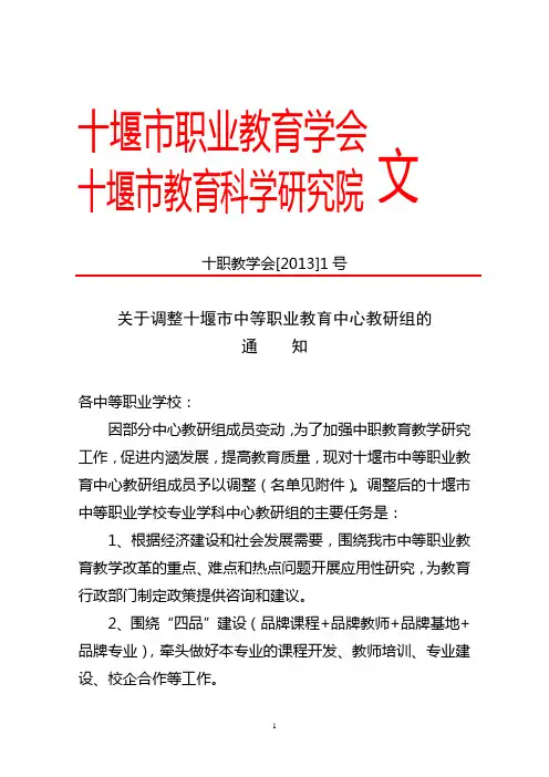 关于调整部分十堰市中等职业学校专业学科中心教研组成员的