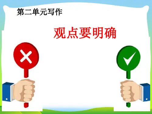 部编版九年级语文上册：第二单元写作 观点要明确3.ppt