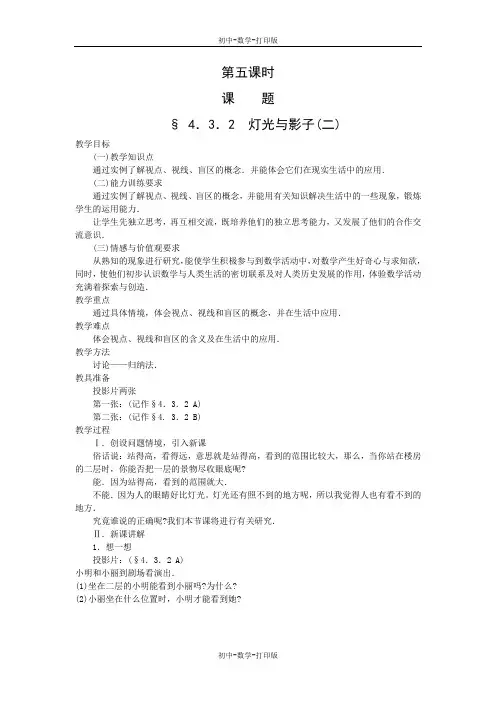 北师大版-数学-九年级上册-4.3 灯光与影子 教案 第二课时 互动式 