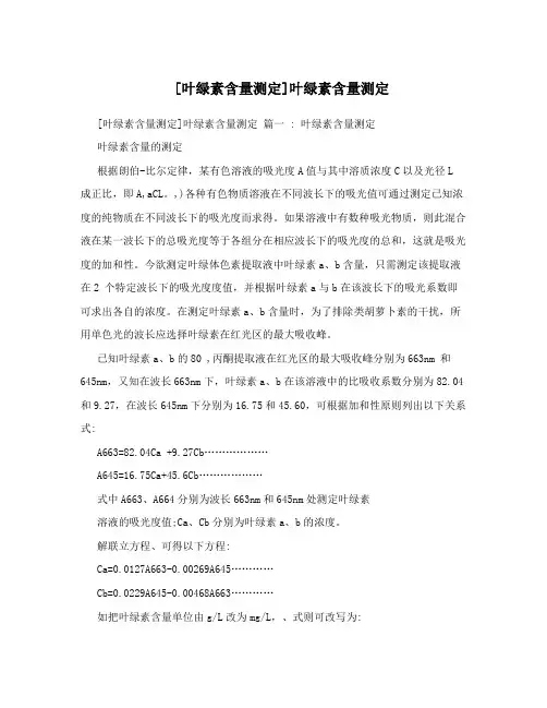 [叶绿素含量测定]叶绿素含量测定