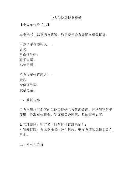 个人车位委托书模板