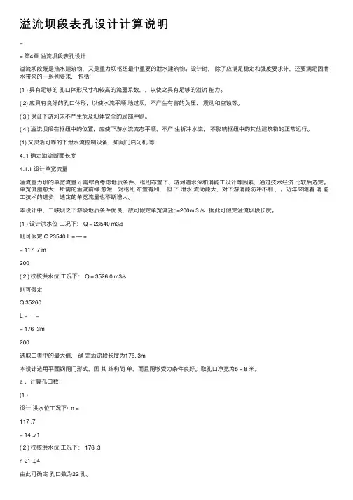 溢流坝段表孔设计计算说明