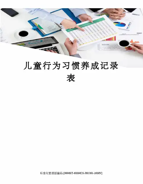 儿童行为习惯养成记录表精修订