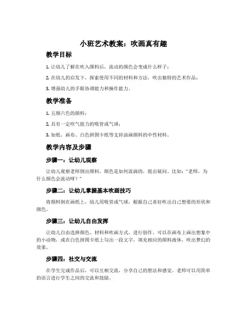 小班艺术教案：吹画真有趣
