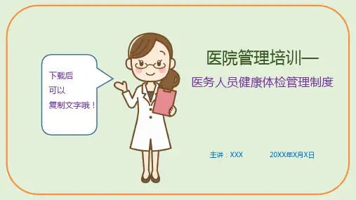 医院管理培训—医务人员健康体检管理制度(课件PPT)