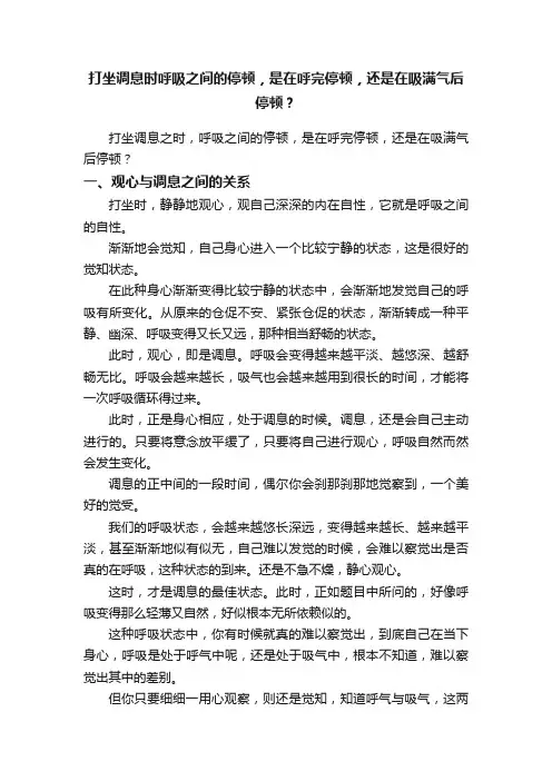 打坐调息时呼吸之间的停顿，是在呼完停顿，还是在吸满气后停顿？