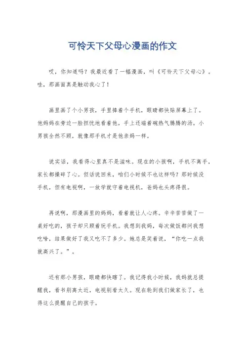 可怜天下父母心漫画的作文
