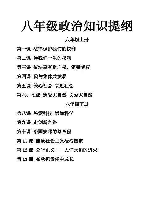八年级政治知识提纲