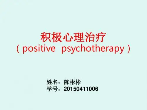 积极心理治疗