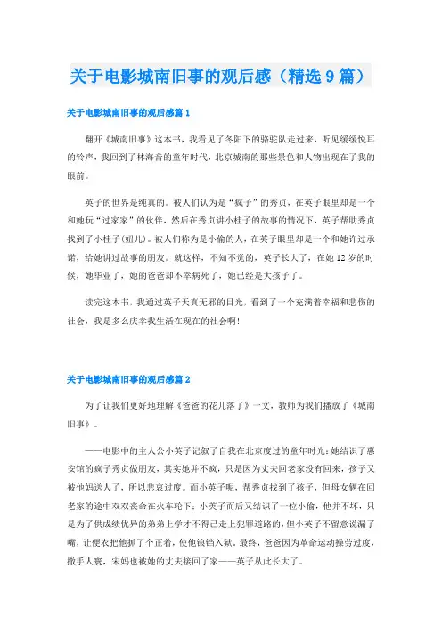 关于电影城南旧事的观后感(精选9篇)
