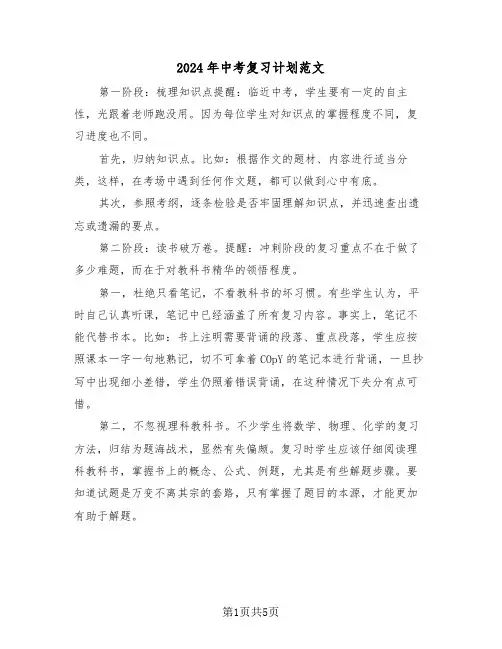 2024年中考复习计划范文（二篇）