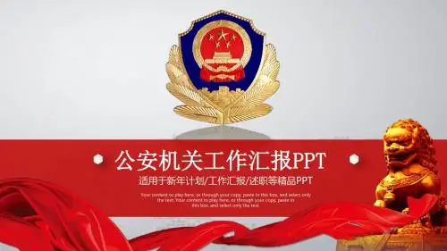 红色简约动态公安机关工作汇报PPT模板