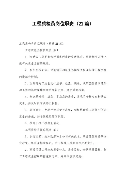工程质检员岗位职责(21篇)