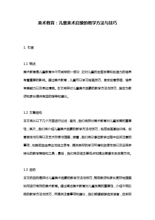 美术教育：儿童美术启蒙的教学方法与技巧