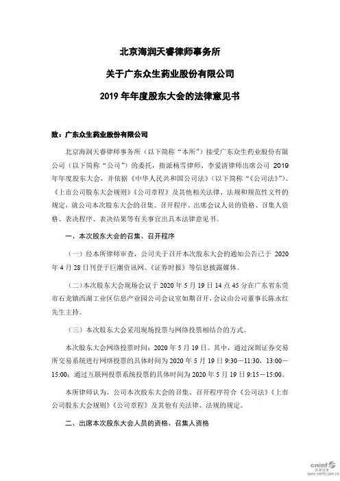 众生药业：2019年年度股东大会的法律意见书