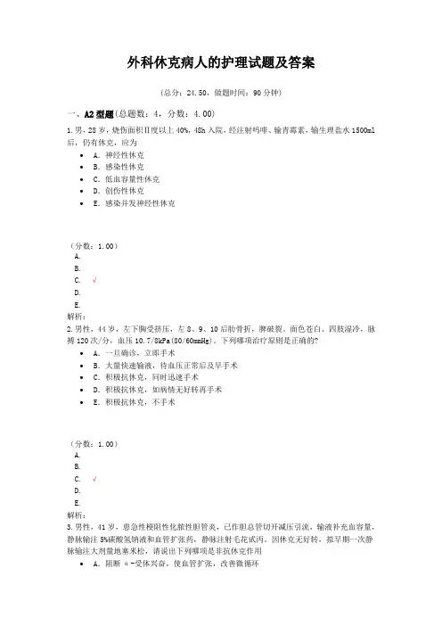 外科休克病人的护理试题及答案(三)