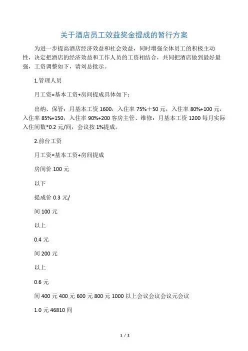 关于酒店员工效益奖金提成的暂行方案