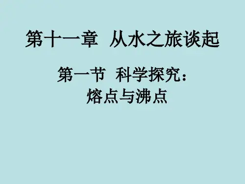 《熔点与沸点》ppt1