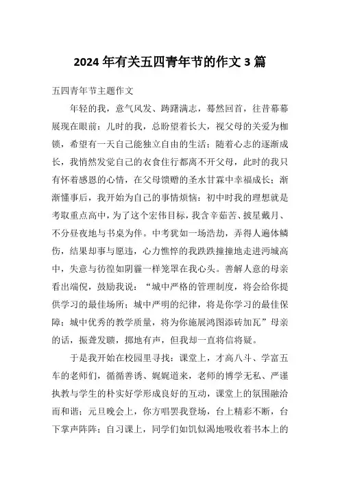 2024年有关五四青年节的作文3篇