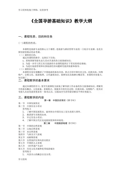 《全国导游基础知识》教学大纲