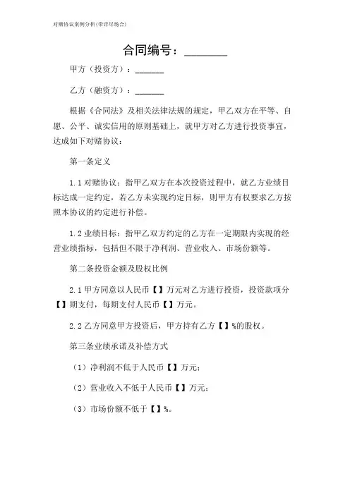 对赌协议案例分析(带详尽场合)