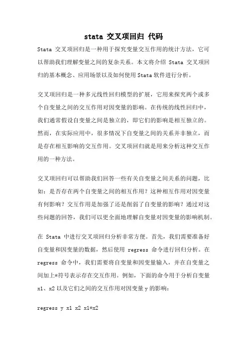 stata 交叉项回归 代码