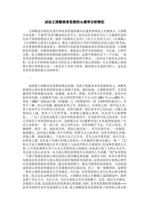 试论王国维美育思想的心理学分析特征