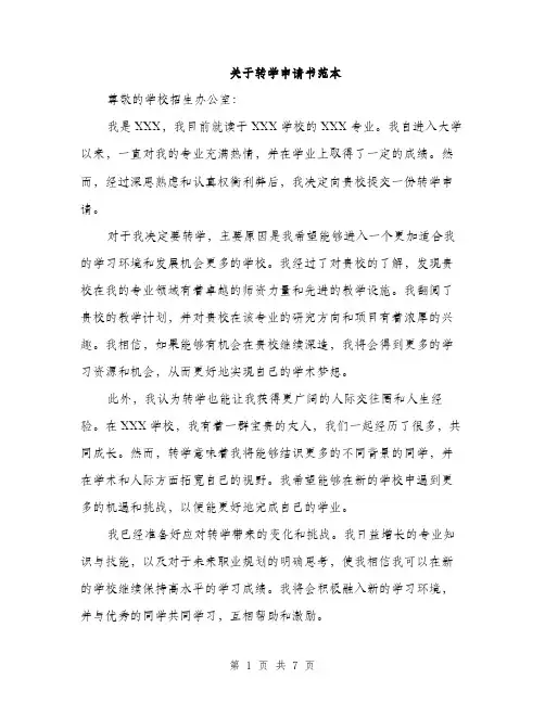 关于转学申请书范本（四篇）