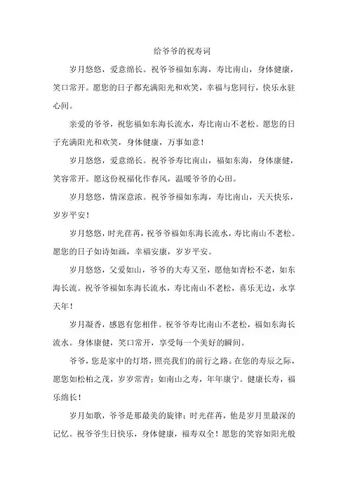 给爷爷的祝寿词