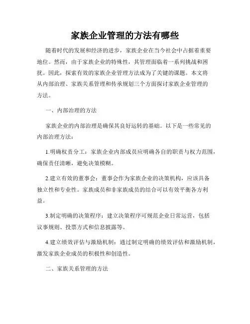 家族企业管理的方法有哪些