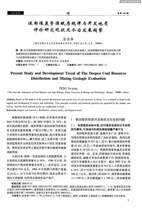 深部煤炭资源赋存规律与开发地质评价研究现状及今后发展趋势