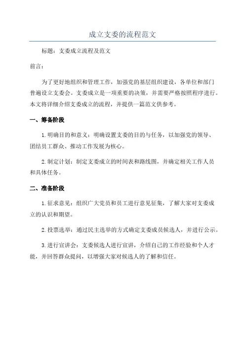 成立支委的流程范文