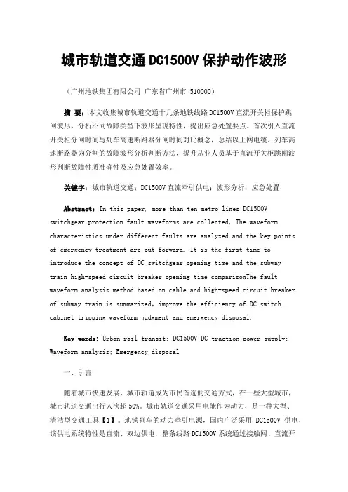 城市轨道交通DC1500V保护动作波形