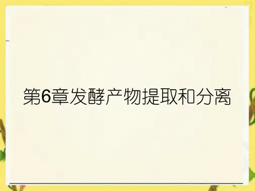 第6章发酵产物提取和分离