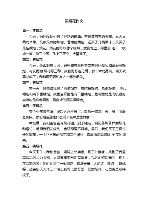 买烟花作文五篇