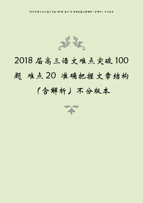 2018届高三语文难点突破100题 难点20 准确把握文章结构(含解析)不分版本